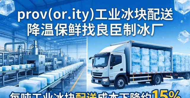 prov_or_city工业冰块配送时效_武昌工业冰块配送_prov_or_city工业冰块价格分析
