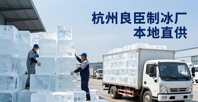 工业大冰块购买渠道_大冰块降温效果_武昌大冰块降温