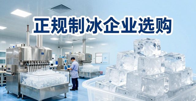 武昌夏季防暑降温冰块_夏季防暑降温冰块使用技巧_食用冰与工业冰区别
